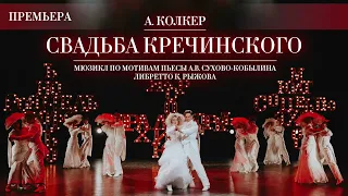 "Свадьба Кречинского" А.Колкера - ПРЕМЬЕРА!