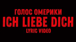 ГОЛОС ОМЕРИКИ - ICH LIEBE DICH (LYRIC VIDEO)