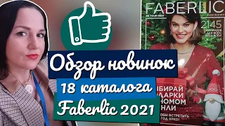 Обзор - НОВИНКИ 18 КАТАЛОГА 2021 Faberlic