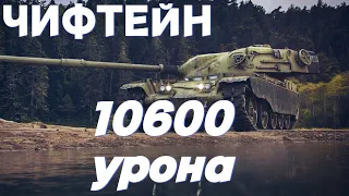 T95/FV4201 CHIEFTAIN 10600 УРОНА | НЕ УБИВАЕМЫЙ ТАНК В ПОЗИЦИИ