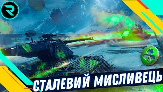 СТАЛЕВИЙ МИСЛИВЕЦЬ - БИТВА ЗА ТРИЛИСНИК 💛💙 #wot_ua #wot  #roha_wot