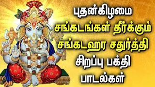 SANKATAHARA CHATURTHI LORD GANAPATHI DEVOTIONAL SONGS | Lord Vinayagar Tamil Devotional Songs