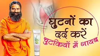 Home Remedies for Arthritis (घुटने का दर्द) | Swami Ramdev