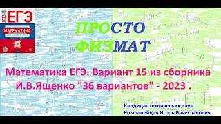 Математика ЕГЭ-2023. Вариант 15 из сборника И.В. Ященко "36 вариантов заданий". Профильный уровень.