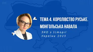 ЗНО 2023. Тема 4. Королівство Руське (Галицько-Волинська держава). Монгольська навала