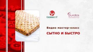 Видеосеминар, мастер-класс. Puratos - Сытно и быстро