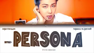 BTS RM - Intro: Persona [ПЕРЕВОД НА РУССКИЙ/КИРИЛЛИЗАЦИЯ Color Coded Lyrics]