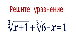 Быстрый способ ➜ Решите уравнение: ∛(x+1)+∛(6-x)=1