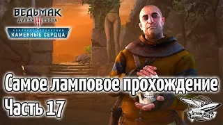 Стрим - Ведьмак 3: Каменные сердца - Самое ламповое прохождение - Часть 17