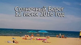 Солнечный Берег 12 июня 2016 год 1700