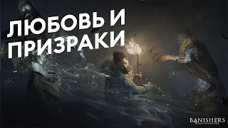 Banishers: Ghosts of New Eden - Смотри как трогательно - Русский трейлер