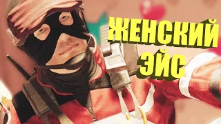 Женский эйс за Эйса (Rainbow six siege)