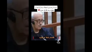 الرئيس صدام حسين اثناء النطق بالاعدام على صديقه طارق عزيز شاهد ماذا قال+++++