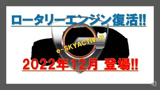 ロータリーエンジン復活!  e-SKYACTIV-R  2022年12月に登場!!