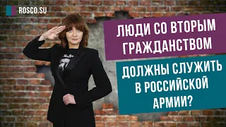 Люди со вторым гражданством должны служить в российской армии?