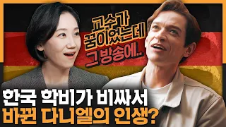 독다니엘 사실은 교수를 꿈꾸던 대학원생? 독일과 한국을 오가는 다니엘의 인생과 음악 이야기 | 독일 문화, 다니엘 린데만