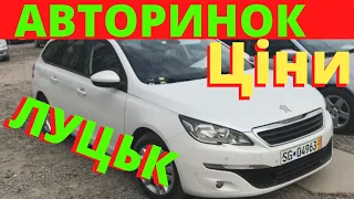 ЛУЦЬК АВТОРИНОК НЕДІЛЯ, ціни на авто з Європи 2021  Луцький Авторинок 2021, Огляд цін на авто