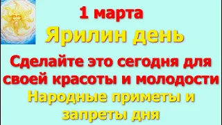 1 марта Ярилин день. Сделайте это сегодня для своей красоты и молодости. Народные приметы и запреты.