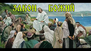 ЗАКОН БОЖИЙ. УРОК № 24.