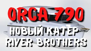 История катера River Brothers - #Orca790 (RB) : Начало