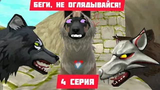 БЕГИ НЕ ОГЛЯДЫВАЙСЯ 4 серия (WildCraft)