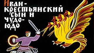 Озвученная сказка деткам перед сном_Иван - крестьянский сын и Чудо-Юдо