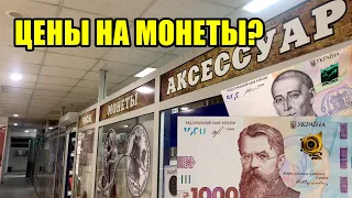 Какие цены на Монеты Украины сейчас? Магазин Монет. Итоги конкурсов!