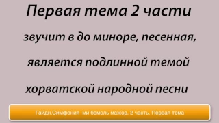 Гайдн.Симфония103.2часть.1тема