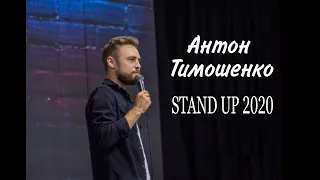 Stand Up 2020 Антон Тимошенко  - 13 хв. стендап-комедії Українською мовою.