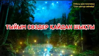 Салт-дәстүр сөйлейді: Күн батарда ұйықтама.Табалдырықты баспа.Түнде суға барма. Тыйымдар. Аудиокітап