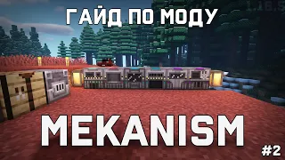 Mekanism 1.16.5 - Механизмы и их улучшения | Гайд #2