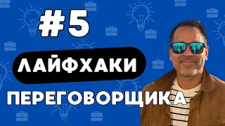 Что нужно знать перед подписанием «простого» контракта. Ведение Переговоров