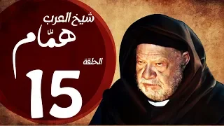 مسلسل شيخ العرب همام - الحلقة الخامسة عشر بطولة الفنان القدير يحيي الفخراني - Shiekh El Arab EP15