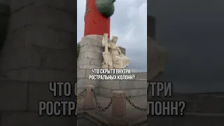 Что находится внутри Ростральных колонн ⁉️ #экскурсиипитер #история