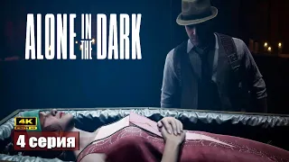 Тёмный человек ➢ Alone in the dark #прохождение 4 #gameplay #ps5