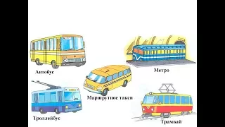 Городской общественный транспорт