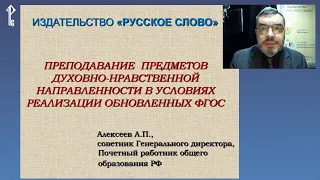 Преподавание предметов духовно-нравственной направленности в условиях реализации обновлённых ФГОС