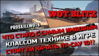 🔴Tanks Blitz ЧТО СТАЛО С САМЫМ ИМБОВЫМ КЛАССОМ ТЕХНИКЕ В ИГРЕ, СТОИТ ЛИ КАЧАТЬ ПТ-САУ 10⁉️