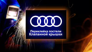 ПЕРЕКЛЕЙКА ПОСТЕЛИ РАСПРЕДВАЛА. ТЕЧЬ МАСЛА. Audi Q5 (Ауди). НемецАВТО Серпухов.