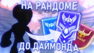 НА РАНДОМЕ ДО ДАЙМОНДА | Brawlhalla