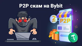P2P скам на Bybit.  Как определить и избежать.