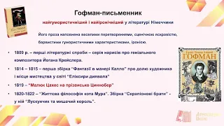 Зарубiжна Лiтература 10 клас. Романтизм у Німеччині. Гротескна течія романтизму