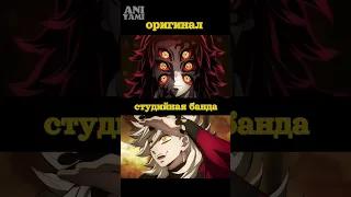 ОРИГИНАЛ VS СТУДИЙНАЯ БАНДА | КЛИНОК РАССЕКАЮЩИЙ ДЕМОНОВ | #аниме #anime #shorts #short