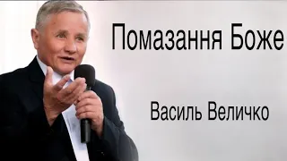 Помазання Боже - Проповідь Василь Величко