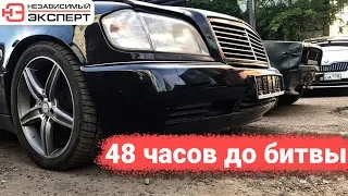 48 ЧАСОВ ДО БИТВЫ!