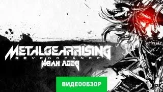Обзор Metal Gear Rising: Revengeance [Review]