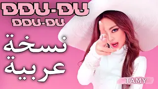 DUDUDU Black pink in Arabic النسخة العربية