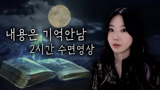 편안히 들리지만 내용은 기억안남. 10분안에 재워주는 2시간 수면영상모음 | 디바제시카