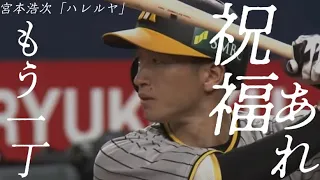 【日本シリーズ第1戦】神8-0オ ハイライト  宮本浩次「ハレルヤ」