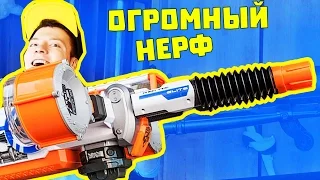 САМЫЙ ОГРОМНЫЙ НЕРФ БЛАСТЕР ПРОТИВ ВСЕХ - НАСКОЛЬКО ОН МОЩНЫЙ!? / Nerf Gun